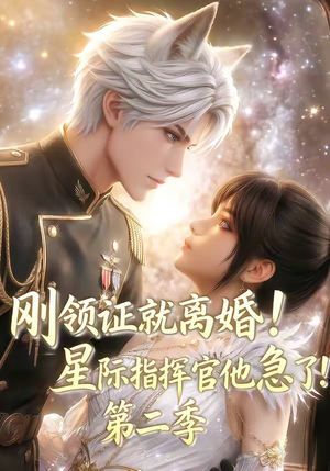 刚领证就离婚！星际指挥官他急了！第二季（60集）短剧热映全集免费刷