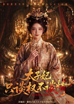 太子妃只谈权不谈情（59集）短剧完整版大结局