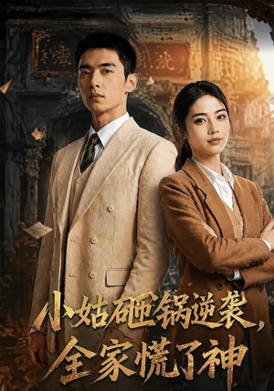 小姑砸锅逆袭,全家慌了神（86集）好看短剧不容错过