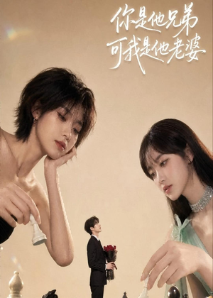 你是他兄弟，可我是他老婆（71集）新番短剧计划好剧分享