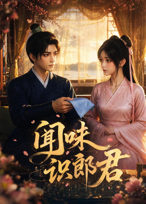 闻味识郎君（25集）短剧合集杜比音效版