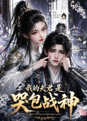 我的夫君是哭包战神（35集）每天更新热门短剧