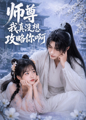 师尊我真没想攻略你啊（40集）爆款短剧正在热播