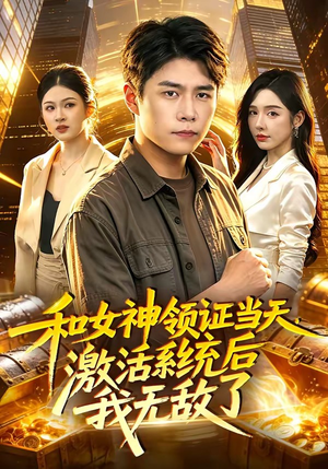 和女神领证当天，激活系统后我无敌了（100集）花生短剧热门短剧