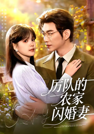 厉队的农家闪婚妻（99集）好看短剧不容错过