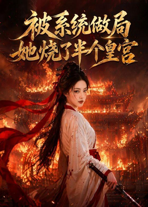 被系统做局，她烧了半个皇宫（40集）热门短剧不停更新