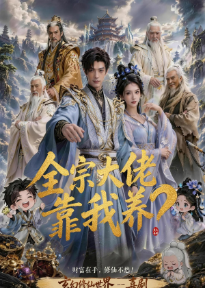 全宗大佬靠我养？（75集）熬夜也要追的短剧