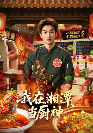 我在湘潭当厨神（32集）全集短剧大结局抢先看