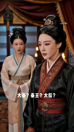 武媚娘穿越大秦太后给始皇当妈太难了（44集）热门短剧不停更新