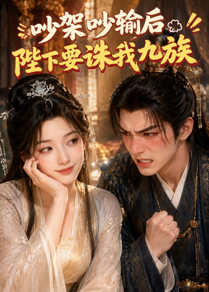 吵架吵输后陛下要诛我九族（21集）短剧抢先看精彩无限量