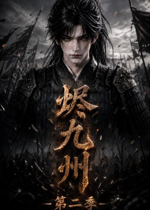 烬九州第二季（100集）好看又精彩的短剧