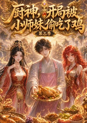 厨神，开局被小师妹偷吃了鸡第三季（77集）好看短剧不容错过