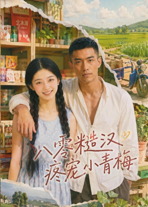 八零糙汉疼宠小青梅（62集）免费看短剧大结局