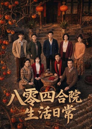 八零四合院生活日常（92集）推荐短剧一口气要看完
