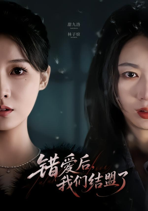 错爱后，我们结盟了（65集）短剧太好看了女主霸气