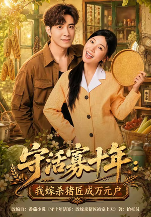守活寡十年：我嫁杀猪匠成万元户（80集）一部短剧追的停不下来