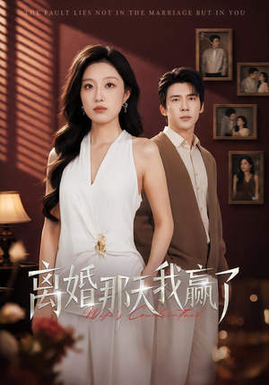 离婚那天我赢了（60集）短剧来了精彩继续