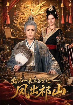 出师一表真名世之凤出祁山（70集）热门短剧推荐精彩片段