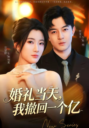 婚礼当天，我撤回一个亿（51集）短剧热映全集免费刷
