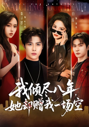 我倾尽八年，她却赠我一场空（69集）更新短剧精彩不断