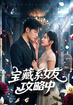 宝藏系女友攻略中（61集）爆火短剧大结局抢先看