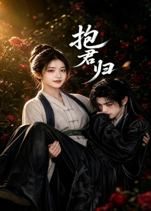 抱君归（36集）好看的短剧同大家分享