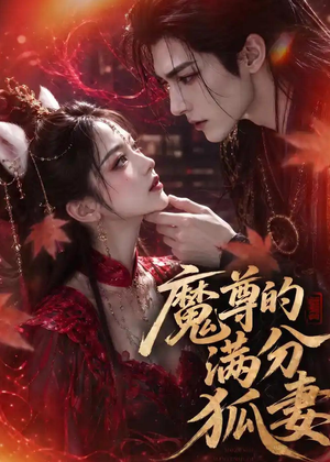 魔尊的满分狐妻（56集）火爆短剧精彩片段
