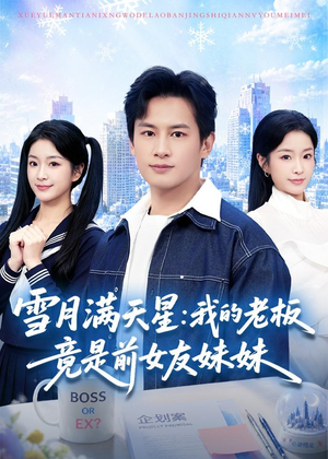 雪月满天星：我的老板竟是前女友妹妹（65集）深夜短剧精彩分享