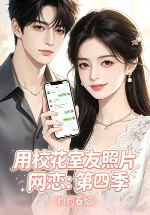 用校花室友照片网恋：第四季，灼灼春焰（60集）热门短剧不停更新