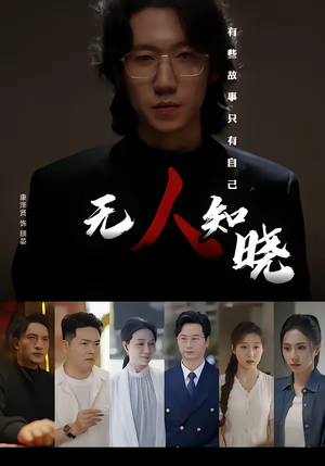 无人知晓（80集）每天更新热门短剧