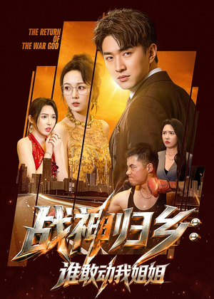 战神归乡：谁敢动我姐姐（81集）越看越精彩的短剧
