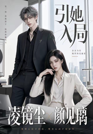 引她入局（30集）韩国短剧精彩片段