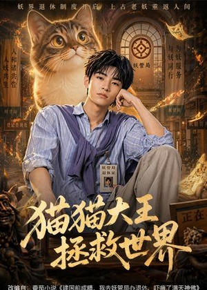 猫猫大王拯救世界（58集）短剧热播中抢先看
