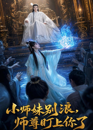 小师妹别浪,师尊盯上你了（80集）韩国短剧精彩片段