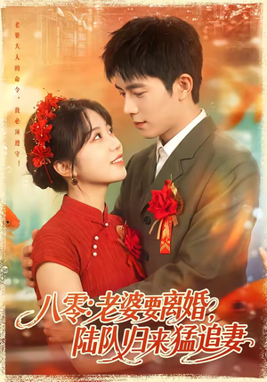 八零：老婆要离婚，陆队归来猛追妻（93集）热门古装短剧推荐