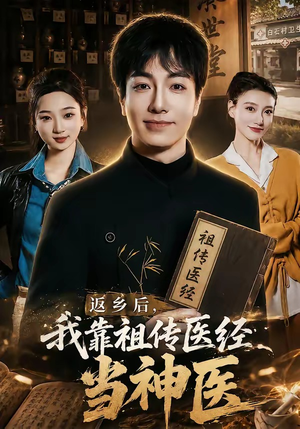 返乡后，我靠祖传医经当神医（82集）好看又上头的短剧来了