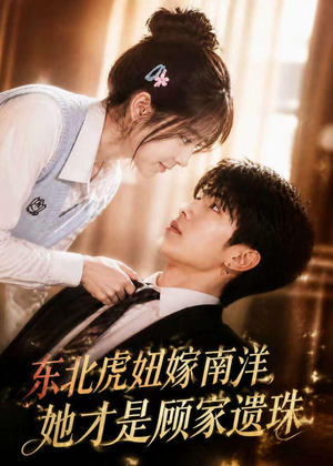 东北虎妞嫁南洋，她才是顾家遗珠（50集）悟空浏览器免费看短剧