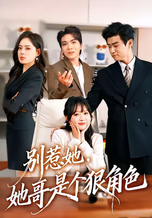 别惹她，她哥是个狠角色（70集）短剧终极大放送合集