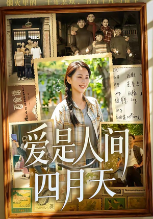 爱是人间四月天（99集）短剧全集大结局完整版