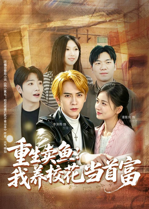 重生卖鱼：我养校花当首富（81集）好看又上头的热播短剧