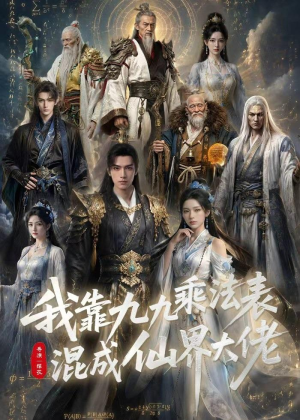 我靠九九乘法表混成仙界大佬（56集）短剧全集VR沉浸版