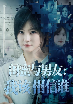 闺蜜与男友：我该相信谁（80集）短剧热播中抢先看