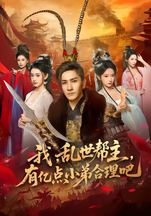 我，乱世帮主，有亿点小弟合理吧（78集）短剧热播中抢先看