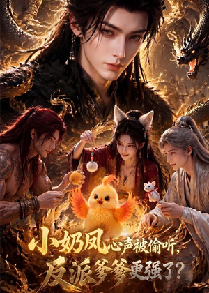 小奶凤心声被偷听，反派爹爹更强了（61集）热播短剧火爆来袭