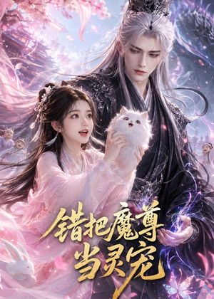 错把魔尊当灵宠（65集）韩国短剧精彩片段