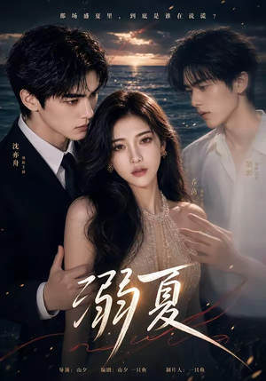 溺夏（21集）超火爆短剧抢先看