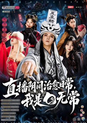 直播阴间治愈日常，我是白无常（94集）短剧全集无删完整版