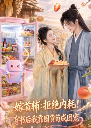 嫁首辅：拒绝内耗！穿书后我靠国货苟成团宠（61集）好看的短剧分享给大家