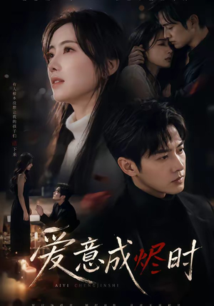 爱意成烬时（45集）短剧全集畅看无门槛