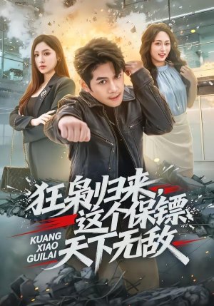 狂枭归来，这个保镖天下无敌（71集）短剧合集通宵追更版